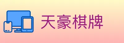天豪棋牌 logo
